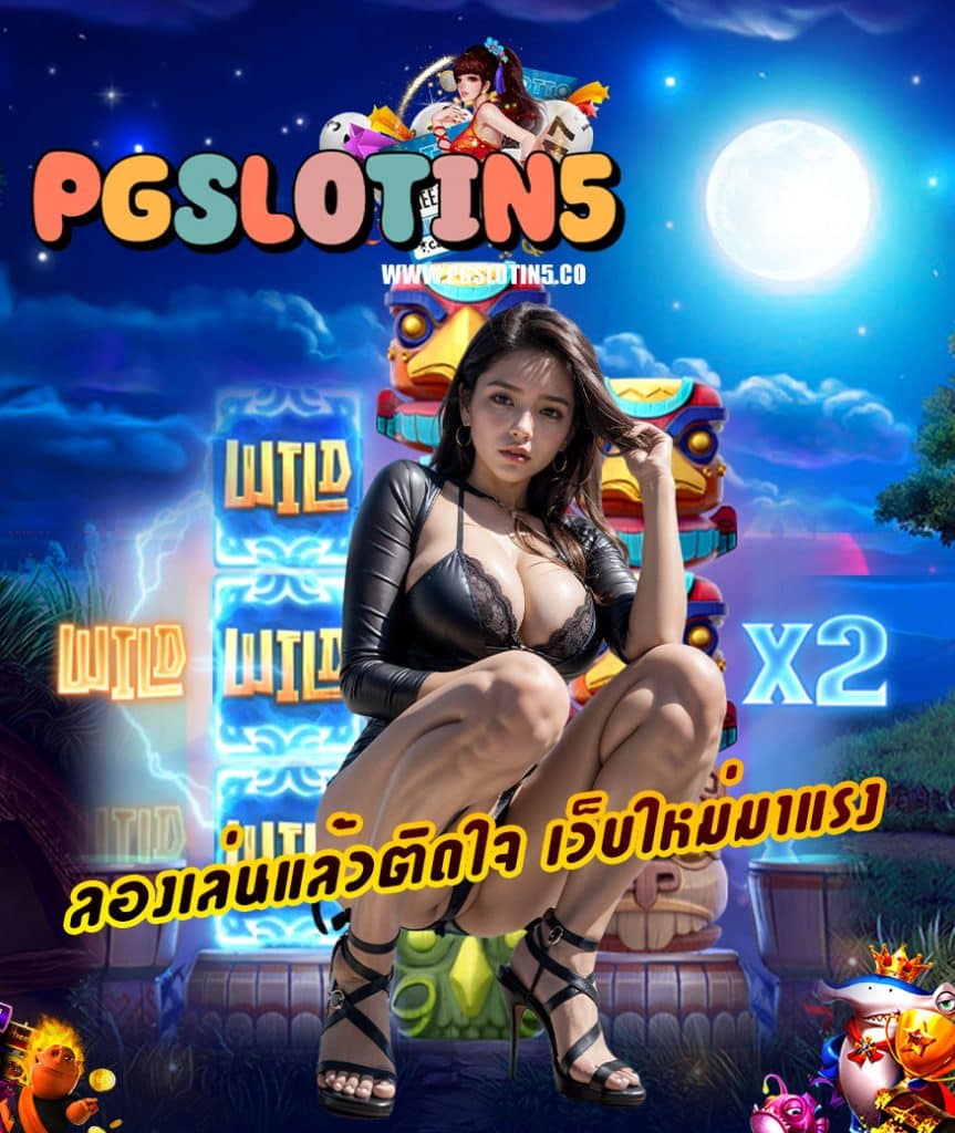 pgslotin5 เข้าสู่ระบบ