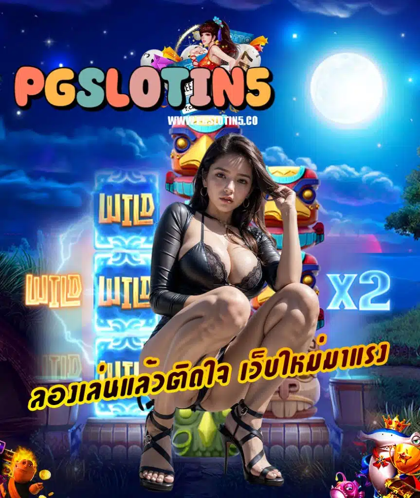 pgslotin5 เข้าสู่ระบบ