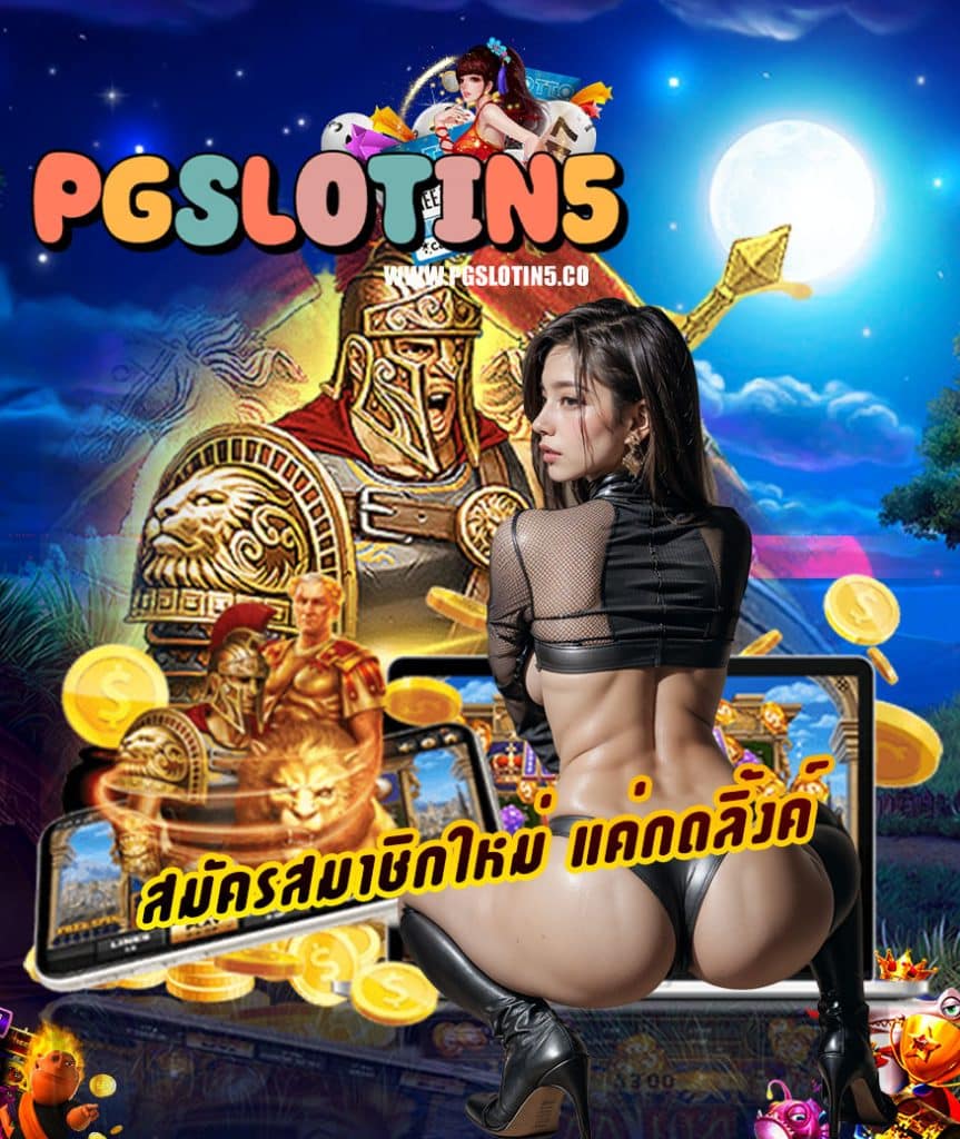 pgslotin5 เว็บตรง