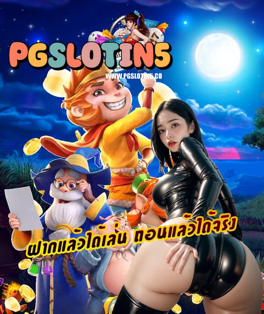 pgslotin5 ไม่ผ่านเอเย่นต์