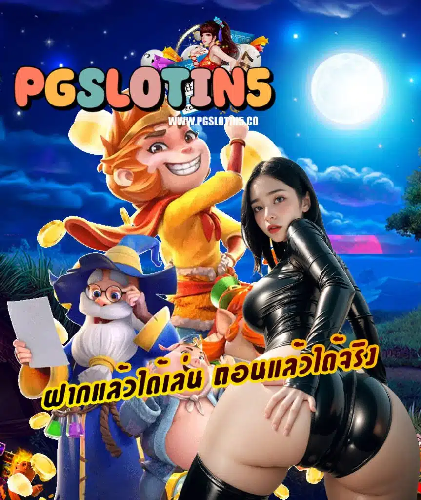 pgslotin5 ไม่ผ่านเอเย่นต์